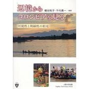 辺境からコロンビアを見る－可視性と周縁性の相克 [単行本]