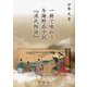 一冊で味わう与謝野晶子訳『源氏物語』 [単行本]