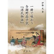一冊で味わう与謝野晶子訳『源氏物語』 [単行本]