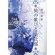 旅の歌びと 紫式部(新典社選書) [全集叢書]