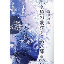 旅の歌びと 紫式部(新典社選書) [全集叢書]