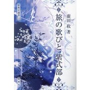 旅の歌びと 紫式部(新典社選書) [全集叢書]