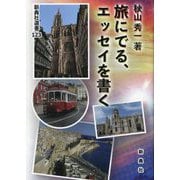 旅にでる、エッセイを書く(新典社選書) [全集叢書]