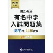 国立・私立有名中学入試問題集男子校・共学校編 2025年度用 [全集叢書]