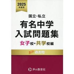 Amazon.co.jp: 国立私立 有名中学入試問題集 女子校・共学校編