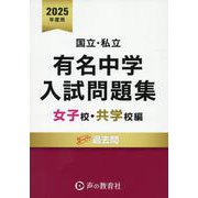 国立・私立有名中学入試問題集女子校・共学校編 2025年度用 [全集叢書]