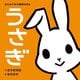 うさぎ(はじめての大喜利えほん) [絵本]