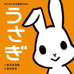 うさぎ(はじめての大喜利えほん) [絵本]