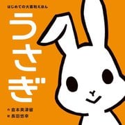 うさぎ(はじめての大喜利えほん) [絵本]