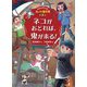 ネコがおどれば、鬼が来る!―ホオズキくんのオバケ事件簿〈7〉 [単行本]