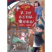 ネコがおどれば、鬼が来る!―ホオズキくんのオバケ事件簿〈7〉 [単行本]