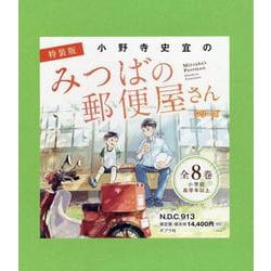 特装版　小野寺史宜の「みつばの郵便屋さん」シリーズ（全８巻）(特装版　小野寺史宜の「みつばの郵便屋さん」シリーズ<0>) [単行本]