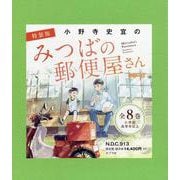 特装版　小野寺史宜の「みつばの郵便屋さん」シリーズ（全８巻）(特装版　小野寺史宜の「みつばの郵便屋さん」シリーズ<0>) [単行本]