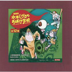 新装版　水木しげるのおばけ学校(全１２巻）(新装版　水木しげるのおばけ学校<0>) [単行本]