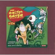 新装版　水木しげるのおばけ学校(全１２巻）(新装版　水木しげるのおばけ学校<0>) [単行本]