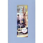 特装版　森田碧の「よめぼく」シリーズ(全６巻）(特装版　森田碧の「よめぼく」シリーズ<0>) [単行本]