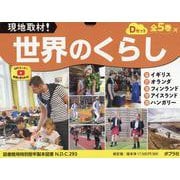 現地取材！　世界のくらし　Ｄセット（全５巻）(現地取材！　世界のくらし<0>) [単行本]