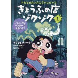 きょうふの店ゾクゾク〈1〉こちょこちょパウダーで大さわぎ! [単行本]