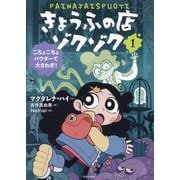 きょうふの店ゾクゾク〈1〉こちょこちょパウダーで大さわぎ! [単行本]