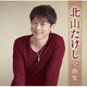 北山たけし／北山たけし全曲集