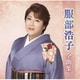 服部浩子／服部浩子全曲集