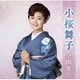 小桜舞子／小桜舞子全曲集