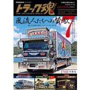 トラック魂　風流人たちへの賛歌7傑<１２８> [ムックその他]