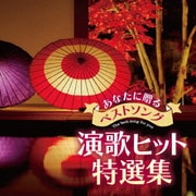 あなたに贈るベストソング 演歌ヒット特選集