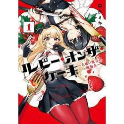 ルビー・オンザ・ケーキ ー人喰い魔女の晩餐会ー（1）(ﾋﾞｯｸﾞｶﾞﾝｶﾞﾝｺﾐｯｸｽ) [コミック]