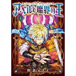 アベルと魔界の王（1）(Gﾌｧﾝﾀｼﾞｰｺﾐｯｸｽ) [コミック]