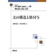 文の構造と格付与(最新英語学・言語学シリーズ<3>) [全集叢書]