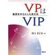 VPはVIP－動詞を中心とした英文法<ドウシヲチュウシントシタエイブンポウ> [単行本]