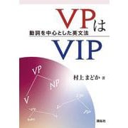 VPはVIP－動詞を中心とした英文法<ドウシヲチュウシントシタエイブンポウ> [単行本]