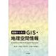 基礎から学ぶ GIS・地理空間情報 [単行本]