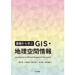 基礎から学ぶ GIS・地理空間情報 [単行本]