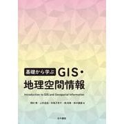 基礎から学ぶ GIS・地理空間情報 [単行本]