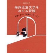 海外児童文学をめぐる冒険―手渡していく「読書のよろこび」 [単行本]