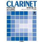 クラリネット ポピュラー&クラシック名曲集 ピアノ伴奏譜&カラオケCD付 [単行本]