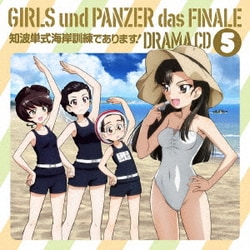 ガールズ&パンツァー最終章 ドラマCD5 知波単式海岸訓練であります!