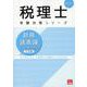 財務諸表論総合計算問題集応用編 2025年（税理士受験対策シリーズ） [単行本]