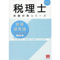 財務諸表論総合計算問題集応用編 2025年（税理士受験対策シリーズ） [単行本]