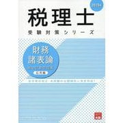 財務諸表論総合計算問題集応用編 2025年（税理士受験対策シリーズ） [単行本]