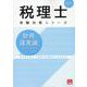 財務諸表論理論問題集 2025年（税理士受験対策シリーズ） [単行本]