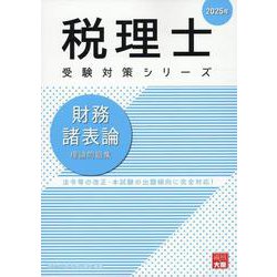 財務諸表論理論問題集 2025年（税理士受験対策シリーズ） [単行本]