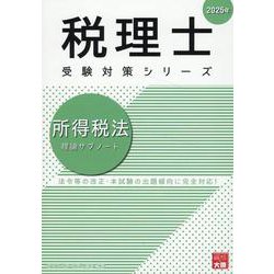 所得税法理論サブノート 2025年（税理士受験対策シリーズ） [単行本]