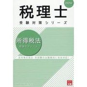 所得税法理論サブノート 2025年（税理士受験対策シリーズ） [単行本]
