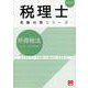 所得税法総合計算問題集 2025年（税理士受験対策シリーズ） [単行本]