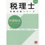所得税法総合計算問題集 2025年（税理士受験対策シリーズ） [単行本]