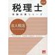 法人税法個別計算問題集 2025年（税理士受験対策シリーズ） [単行本]