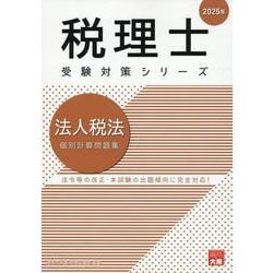 法人税法個別計算問題集 2025年（税理士受験対策シリーズ） [単行本]